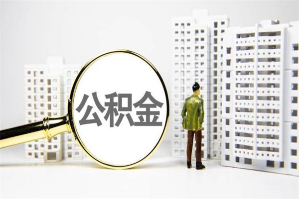 南通离职怎样取住房公积金（离职后怎样取公积金）
