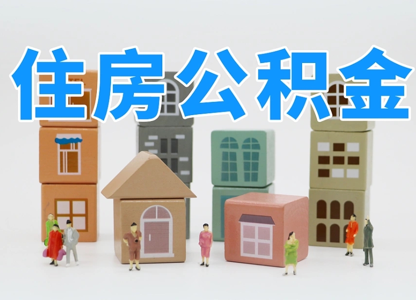 南通离职怎样取住房公积金（离职后怎样取公积金）